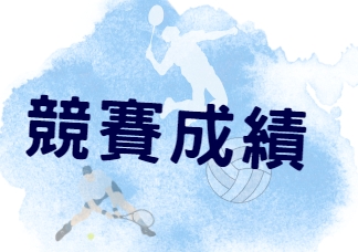 恭賀！本系學生113學年度民俗體育競賽榮獲優秀表現、獲獎名單。