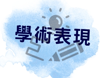 恭賀！本系榮獲112年度獎勵研究績優系所最佳進步獎。