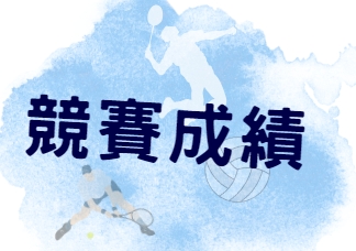 恭賀！張孝雍系友擔任第19屆杭州亞運網球代表隊總教練帶領網球項目榮獲佳績
