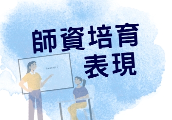 恭賀！體育學系112年教檢通過榜單